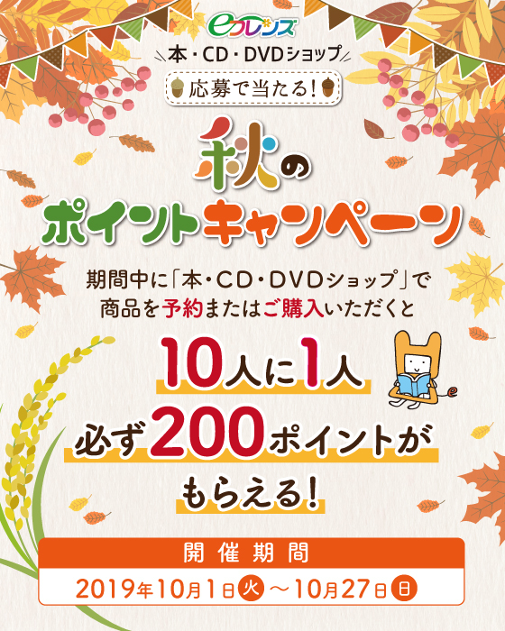 eフレンズ本・CD・DVDショップ秋のポイントキャンペーン