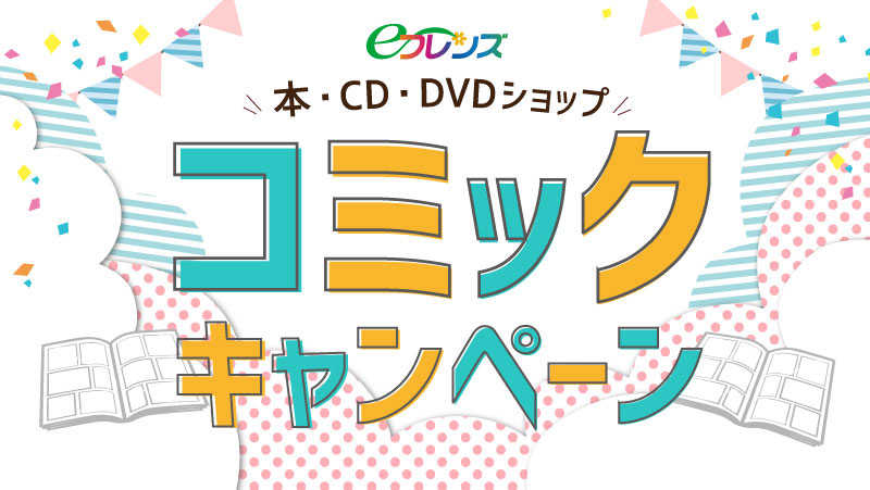 eフレンズ本・CD・DVDショップコミックキャンペーン
