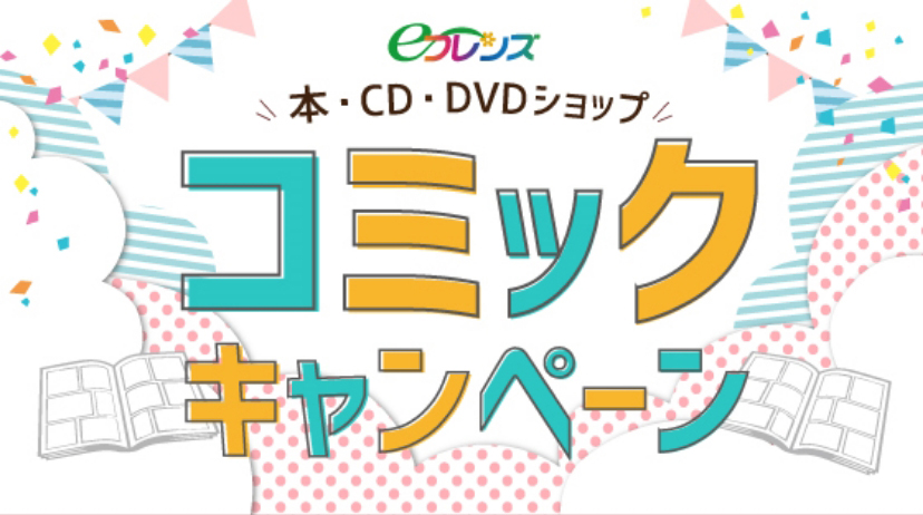 eフレンズ本・CD・DVDショップコミックキャンペーン