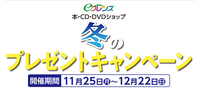 eフレンズ本・CD・DVDショップ冬のポイントキャンペーン　開催期間11月25（月）～12月22日（日）