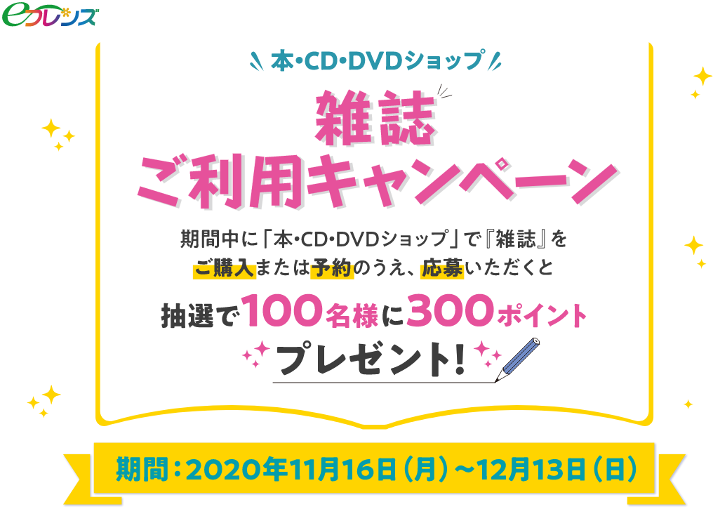 eフレンズ本・CD・DVDショップ　雑誌ご利用キャンペーン