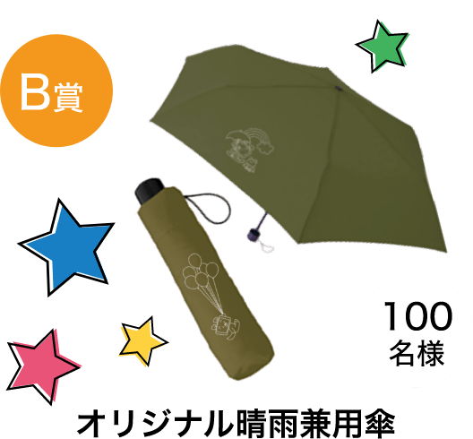 100 名様オリジナル晴雨兼用傘