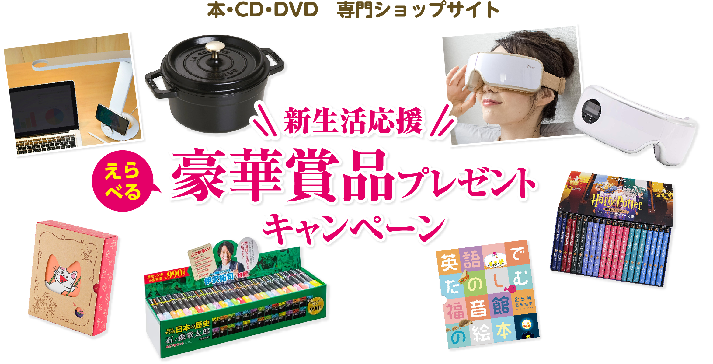 本・CD・DVD　専門ショップサイト 新生活応援 豪華賞品プレゼントキャンペーン