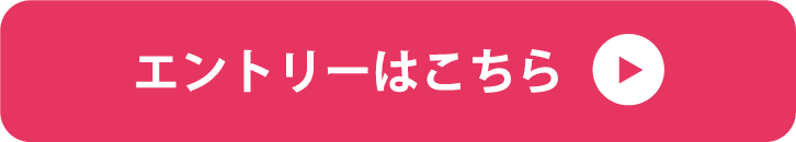 エントリーはこちら