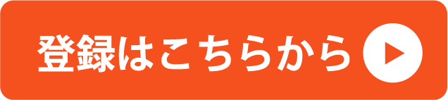 登録はこちらから