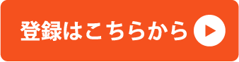 登録はこちらから