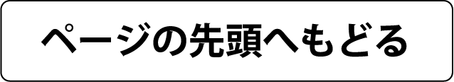 ページの先頭へもどる