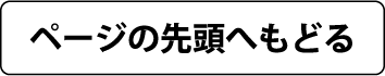 ページの先頭へもどる