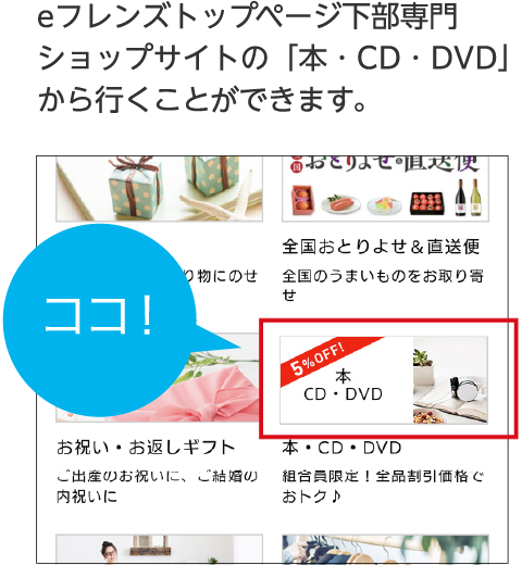 eフレンズトップページ下部専門ショップサイトの「本・CD・DVD」から行くことができます。