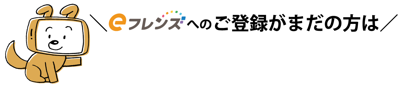＼eフレンズ への ご登録がまだの方は／