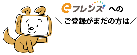 ＼eフレンズ への ご登録がまだの方は／