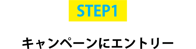 STEP1 キャンペーンにエントリー