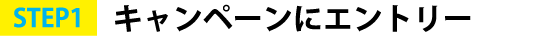 STEP1 キャンペーンにエントリー