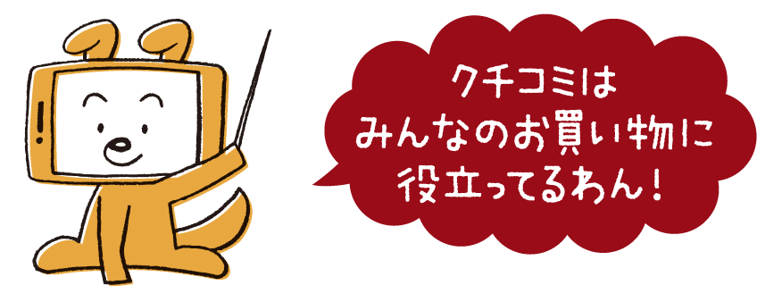 クチコミはみんなのお買い物に役立ってるわん！