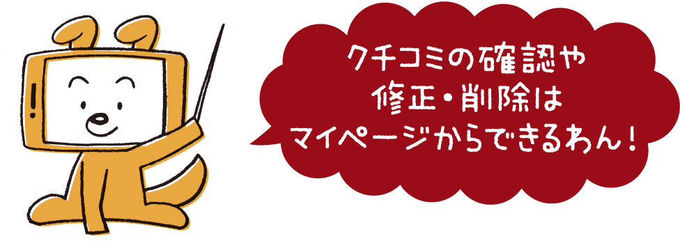 クチコミの確認や修正・削除はマイページからできるわん！