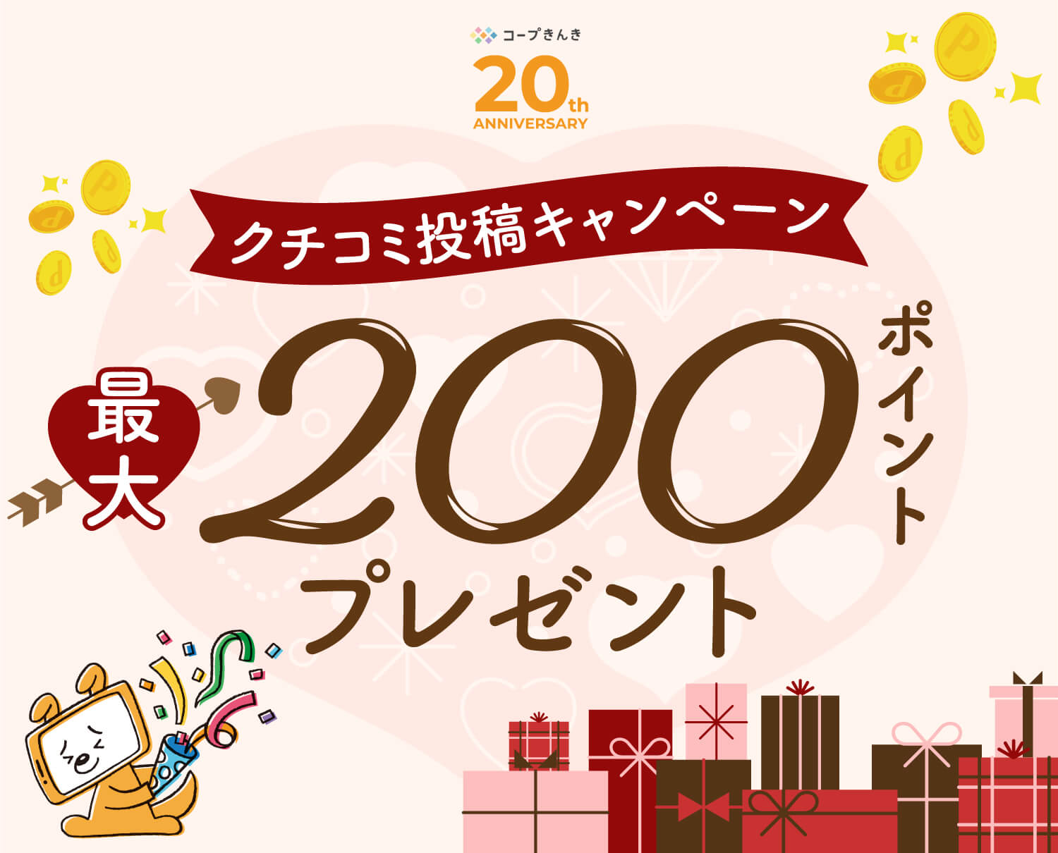 コープきんき20th ANNIVERSARY クチコミ投稿キャンペーン 最大200ポイント プレゼント
