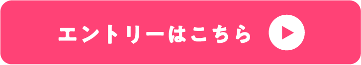 エントリーはこちら