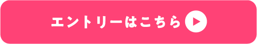 エントリーはこちら
