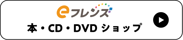 eフレンズ 本・CD・DVDショップ