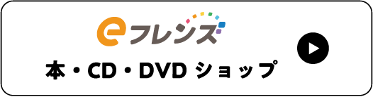 eフレンズ 本・CD・DVDショップ