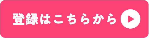 登録はこちらから