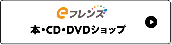 eフレンズ 本・CD・DVDショップ