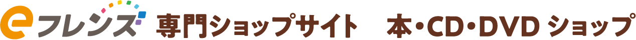 eフレンズ 専門ショップサイト 本・CD・DVD ショップ