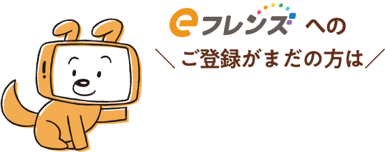 ＼eフレンズ への ご登録がまだの方は／