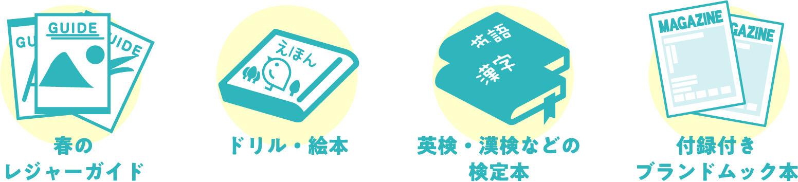 春のレジャーガイド ドリル・絵本 英検・漢検などの検定本 付録付きブランドムック本