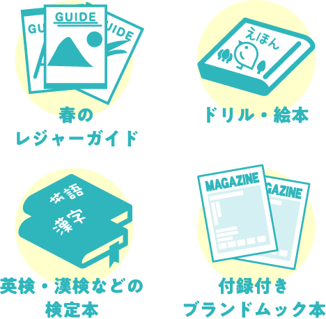春のレジャーガイド ドリル・絵本 英検・漢検などの検定本 付録付きブランドムック本