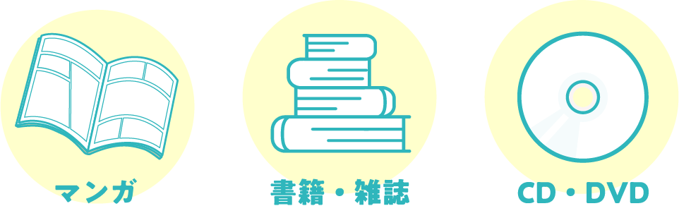 マンガ 書籍・雑誌 CD・DVD