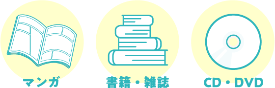 マンガ 書籍・雑誌 CD・DVD