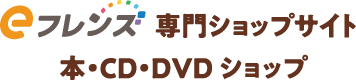 eフレンズ 専門ショップサイト　本・CD・DVD ショップ