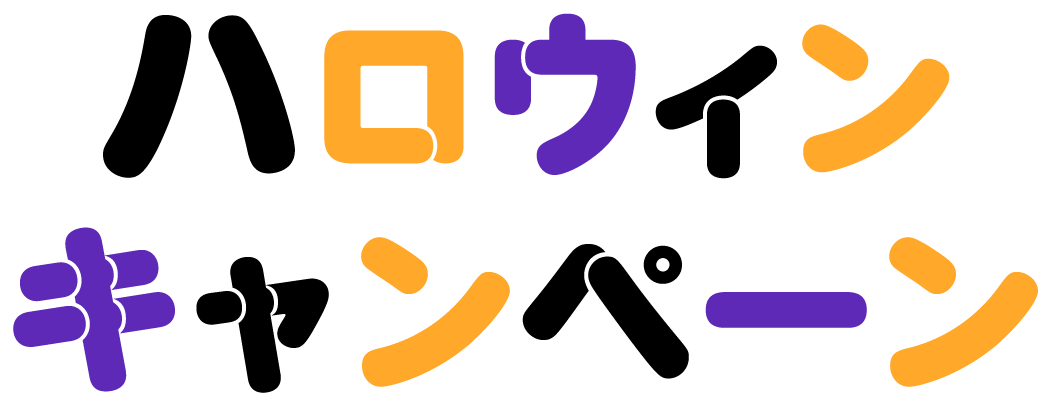 ハロウィンキャンペーン