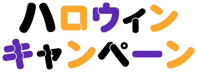 ハロウィンキャンペーン