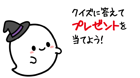 クイズに答えてプレゼントを当てよう！