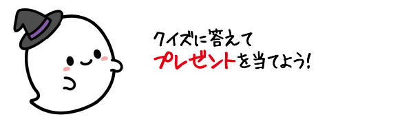 クイズに答えてプレゼントを当てよう！