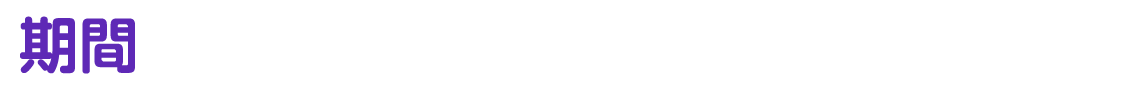 期間10月1回・10月2回 注文期間中
