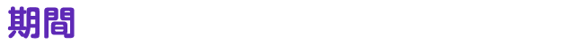 期間10月1回・10月2回 注文期間中