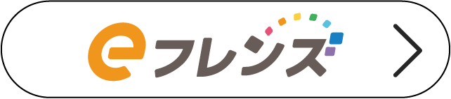 eフレンズ