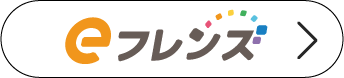 eフレンズ