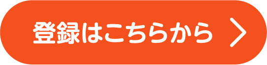 登録はこちらから