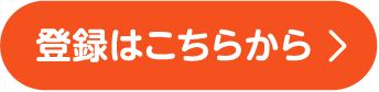 登録はこちらから