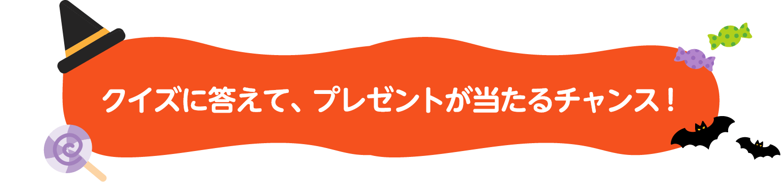 クイズに答えて、プレゼントが当たるチャンス！