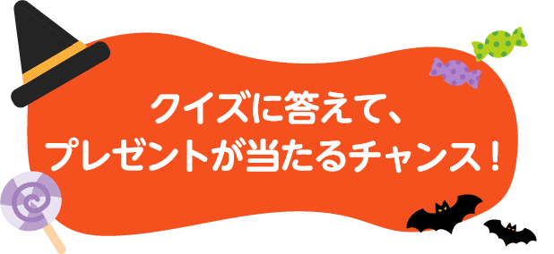 クイズに答えて、プレゼントが当たるチャンス！
