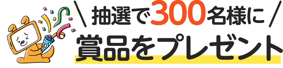 抽選で300名様に賞品をプレゼント