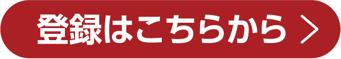 登録はこちらから