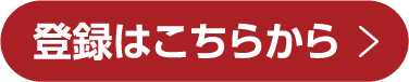 登録はこちらから