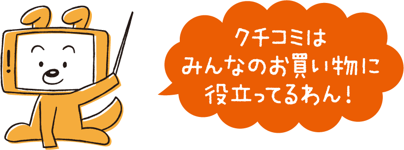 クチコミはみんなのお買い物に役立ってるわん！