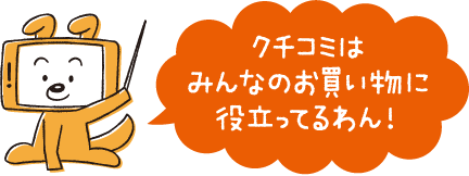クチコミはみんなのお買い物に役立ってるわん！